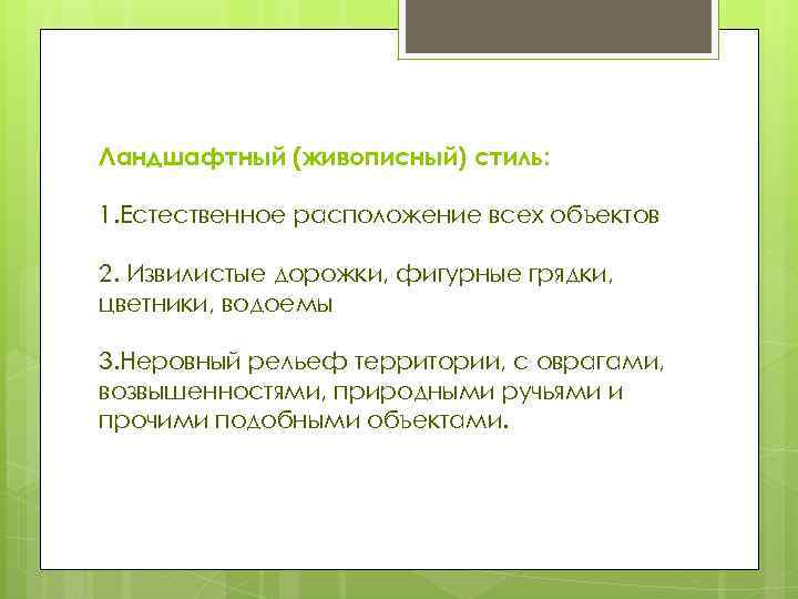 Ландшафтный (живописный) стиль: 1. Естественное расположение всех объектов 2. Извилистые дорожки, фигурные грядки, цветники,