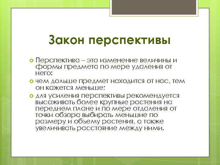 Закон перспективы Перспектива – это изменение величины и формы предмета по мере удаления от