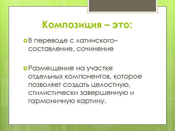 Композиция – это: В переводе с латинского– составление, сочинение Размещение на участке отдельных компонентов,