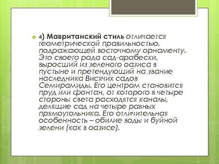  4) Мавританский стиль отличается геометрической правильностью, подражающей восточному орнаменту. Это своего рода сад-арабески,