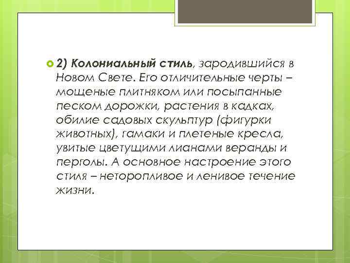  2) Колониальный стиль, зародившийся в Новом Свете. Его отличительные черты – мощеные плитняком