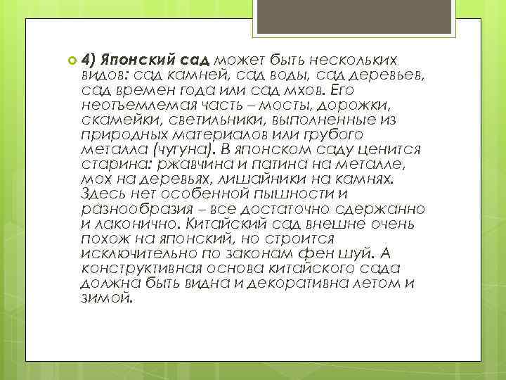  4) Японский сад может быть нескольких видов: сад камней, сад воды, сад деревьев,