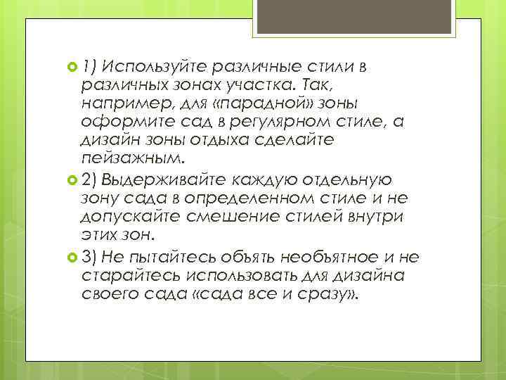  1) Используйте различные стили в различных зонах участка. Так, например, для «парадной» зоны