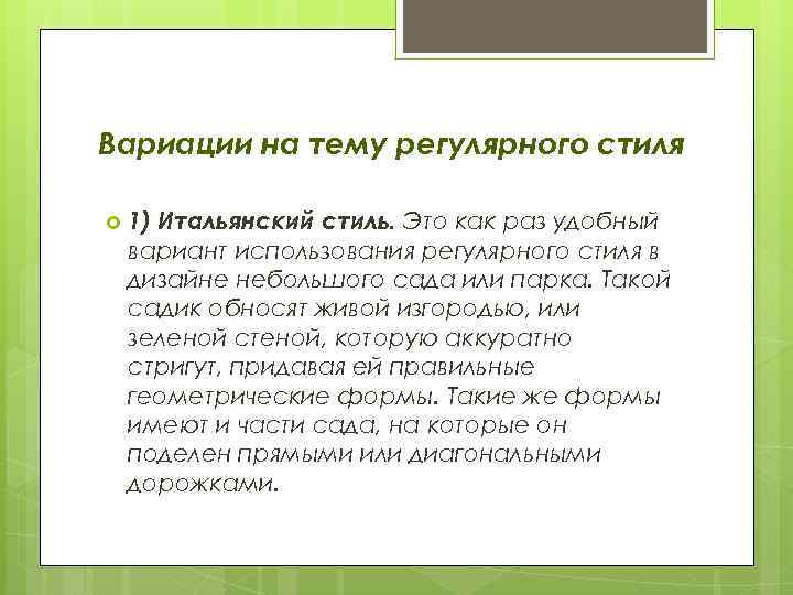 Вариации на тему регулярного стиля 1) Итальянский стиль. Это как раз удобный вариант использования