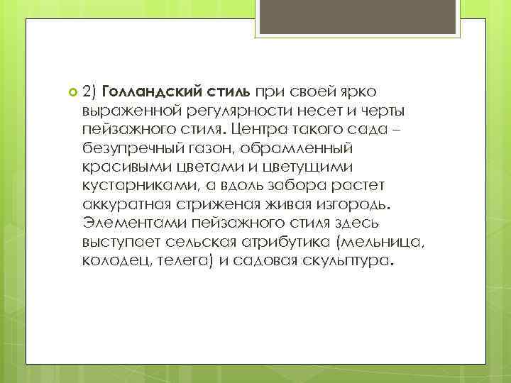  2) Голландский стиль при своей ярко выраженной регулярности несет и черты пейзажного стиля.