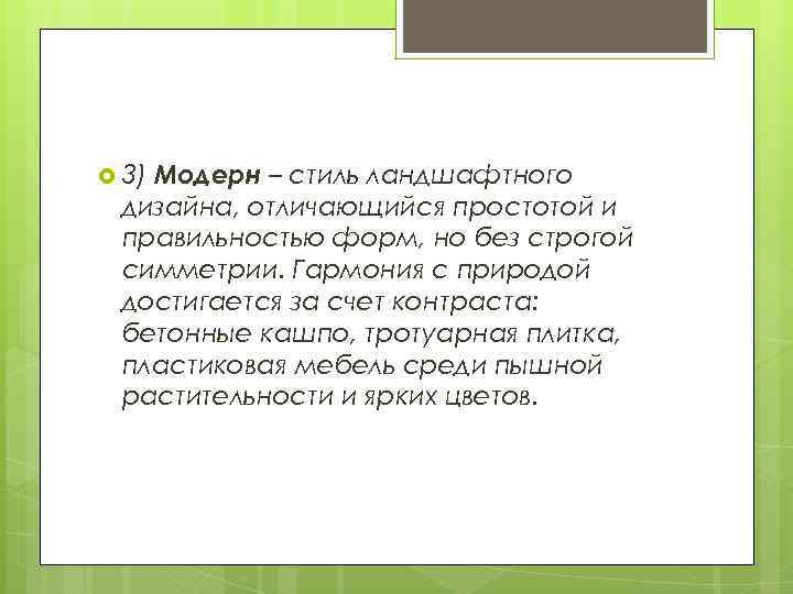 Модерн – стиль ландшафтного дизайна, отличающийся простотой и правильностью форм, но без строгой симметрии.