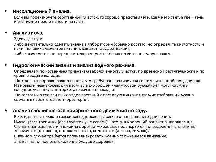  • Инсоляционный анализ. Если вы проектируете собственный участок, то хорошо представляете, где у