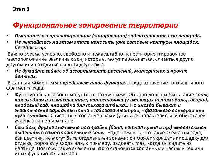 Этап 3 Функциональное зонирование территории Пытайтесь в проектировании (зонировании) задействовать всю площадь. Не пытайтесь