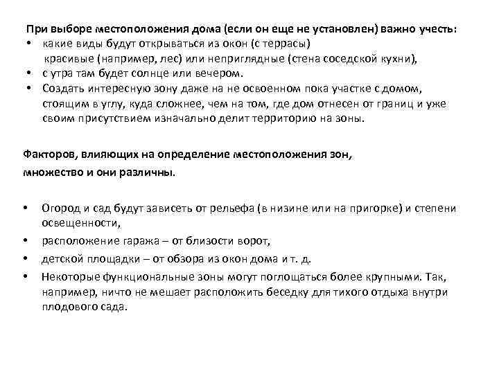 При выборе местоположения дома (если он еще не установлен) важно учесть: • какие виды