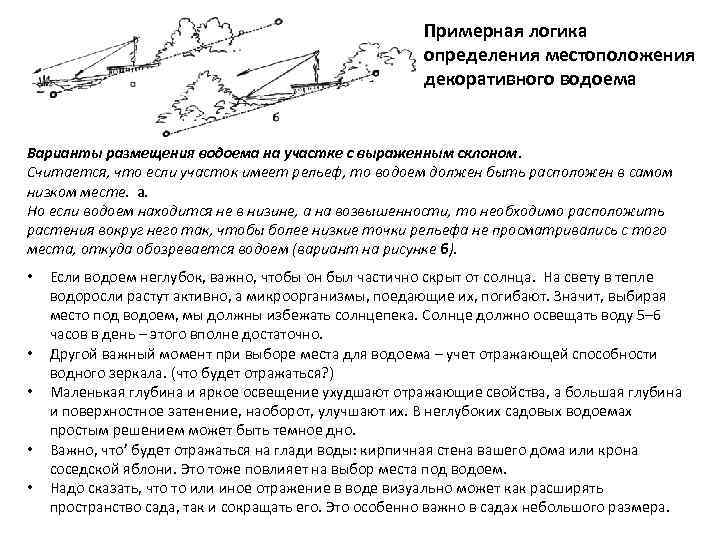 Примерная логика определения местоположения декоративного водоема Варианты размещения водоема на участке с выраженным склоном.