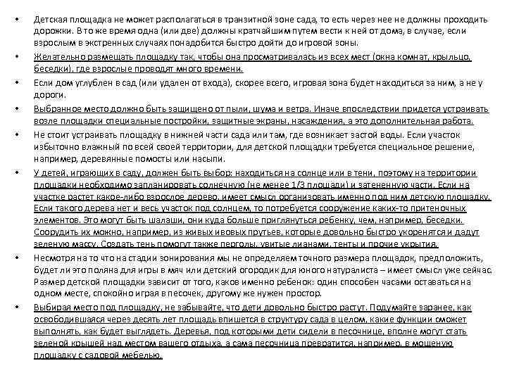  • • Детская площадка не может располагаться в транзитной зоне сада, то есть