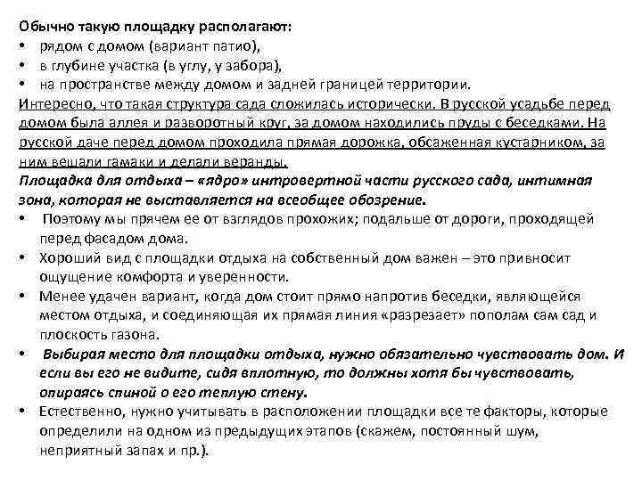 Обычно такую площадку располагают: • рядом с домом (вариант патио), • в глубине участка