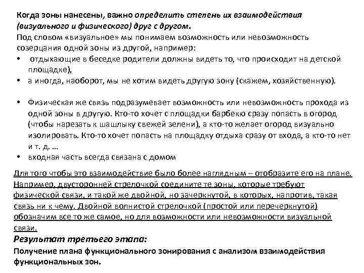 Когда зоны нанесены, важно определить степень их взаимодействия (визуального и физического) друг с другом.
