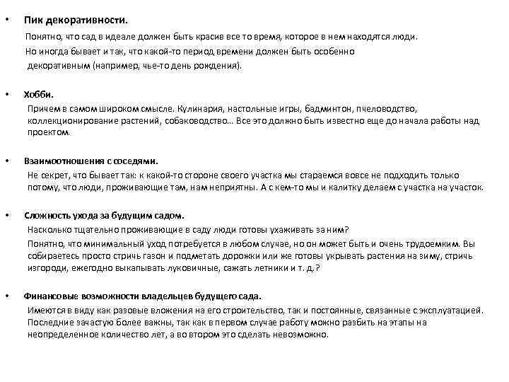  • Пик декоративности. Понятно, что сад в идеале должен быть красив все то
