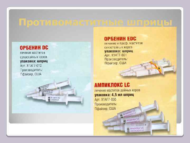Противомаститные шприцы 