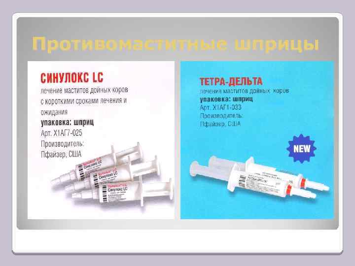 Противомаститные шприцы 