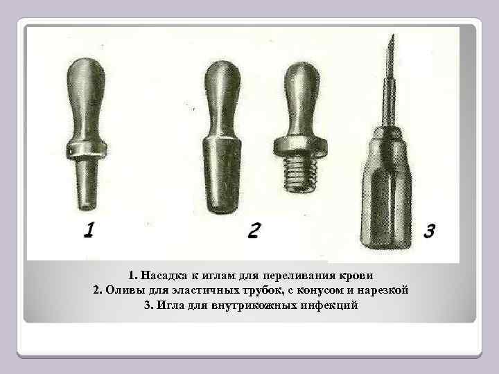 1. Насадка к иглам для переливания крови 2. Оливы для эластичных трубок, с конусом
