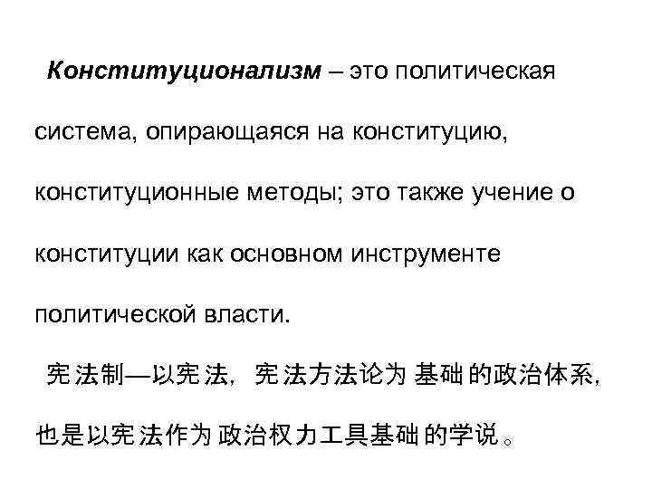 Конституционализм – это политическая система, опирающаяся на конституцию, конституционные методы; это также учение о