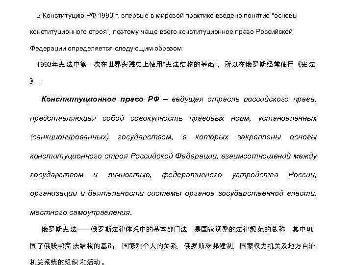 В Конституцию РФ 1993 г. впервые в мировой практике введено понятие "основы конституционного строя",