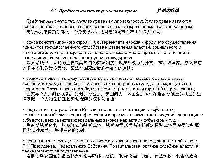 1. 2. Предмет конституционного права 宪法的客体 Предметом конституционного права как отрасли российского права являются
