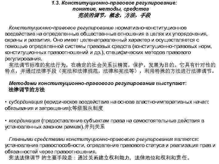 1. 3. Конституционно-правовое регулирование: понятие, методы, средства 宪法的调节，概念，方法，手段 Конституционно-правовое регулирование нормативно-конституционное воздействие на определенные