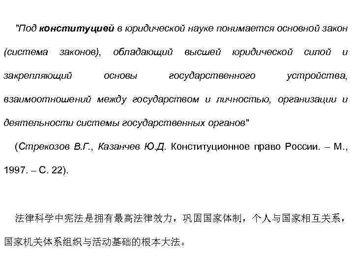 "Под конституцией в юридической науке понимается основной закон (система законов), закрепляющий обладающий основы высшей