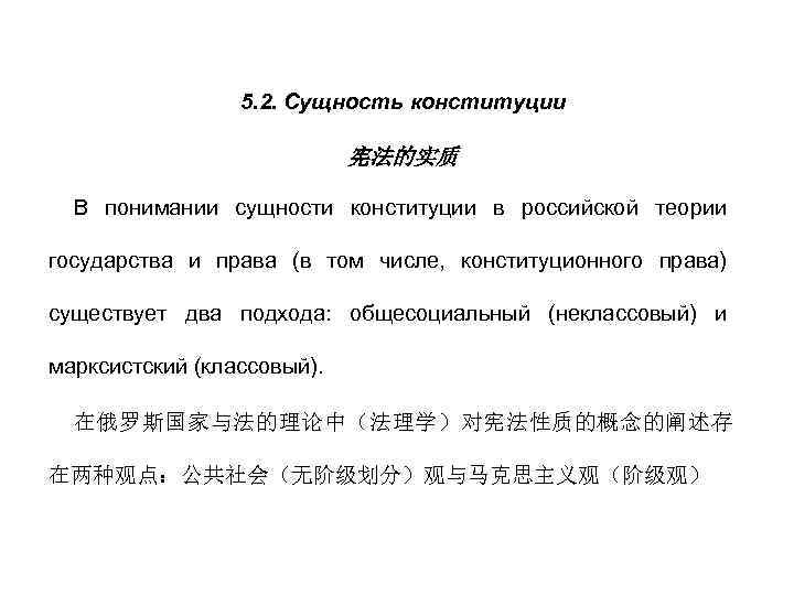 5. 2. Сущность конституции 宪法的实质 В понимании сущности конституции в российской теории государства и