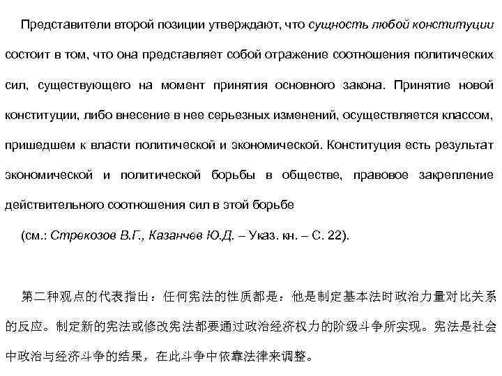 Представители второй позиции утверждают, что сущность любой конституции состоит в том, что она представляет