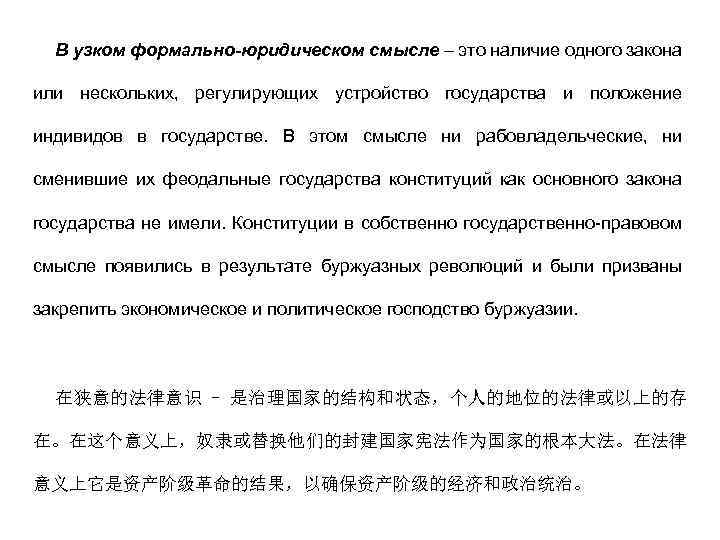 В узком формально-юридическом смысле – это наличие одного закона или нескольких, регулирующих устройство государства