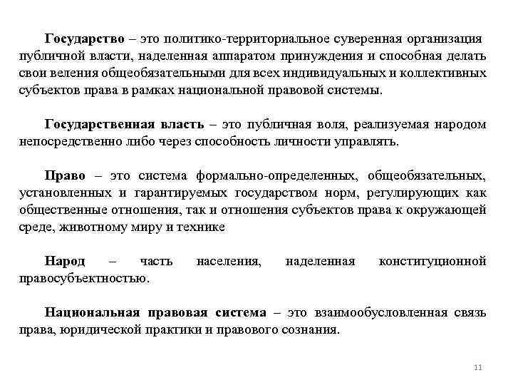 Государство – это политико-территориальное суверенная организация публичной власти, наделенная аппаратом принуждения и способная делать