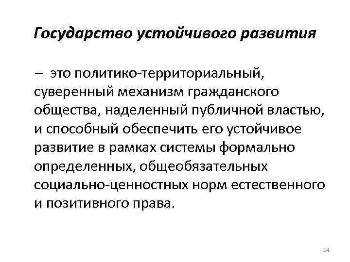 Государство устойчивого развития – это политико-территориальный, суверенный механизм гражданского общества, наделенный публичной властью, и
