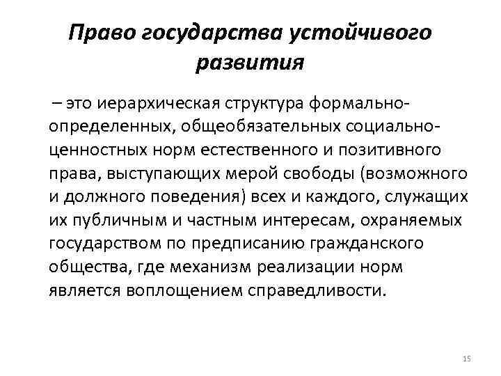 Право государства устойчивого развития – это иерархическая структура формальноопределенных, общеобязательных социальноценностных норм естественного и