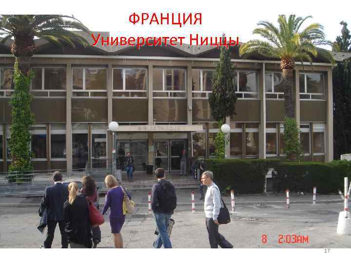ФРАНЦИЯ Университет Ниццы 17 