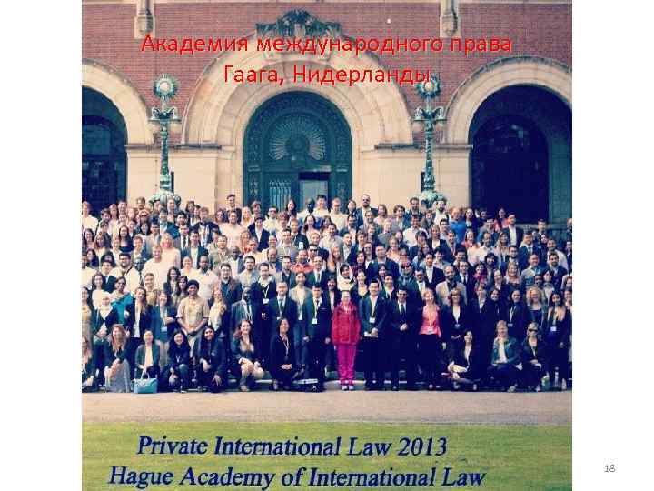 Академия международного права Гаага, Нидерланды 18 