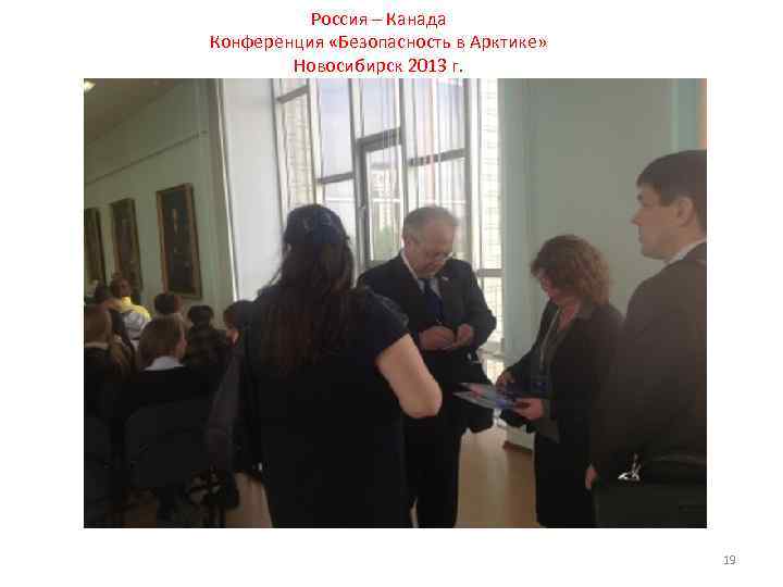 Россия – Канада Конференция «Безопасность в Арктике» Новосибирск 2013 г. 19 
