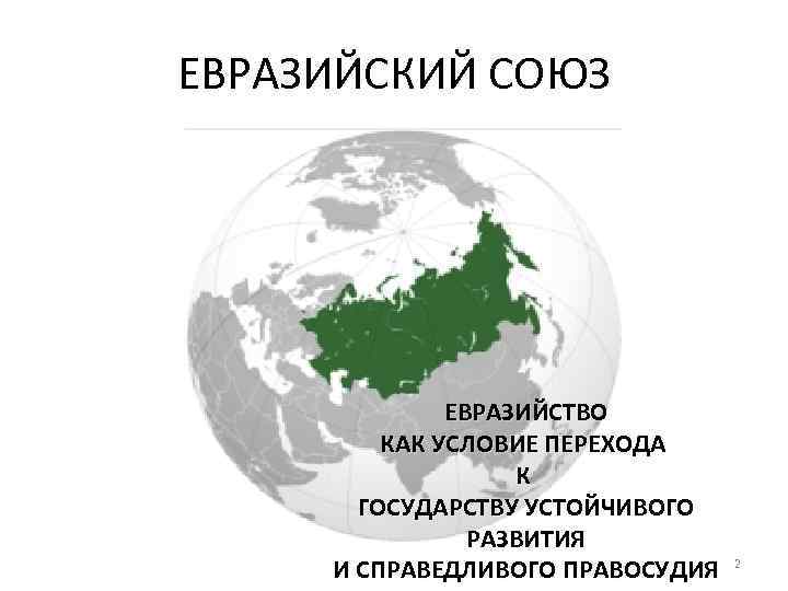 ЕВРАЗИЙСКИЙ СОЮЗ ЕВРАЗИЙСТВО КАК УСЛОВИЕ ПЕРЕХОДА К ГОСУДАРСТВУ УСТОЙЧИВОГО РАЗВИТИЯ И СПРАВЕДЛИВОГО ПРАВОСУДИЯ 2