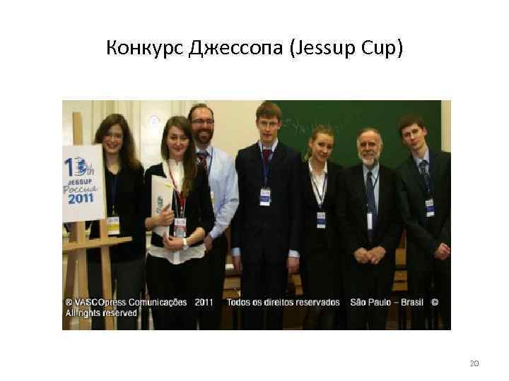 Конкурс Джессопа (Jessup Cup) 20 