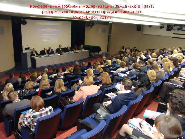 Конференция «Проблемы модернизации гражданского права: реформа законодательства о юридических лицах» Новосибирск, 2012 г. 21