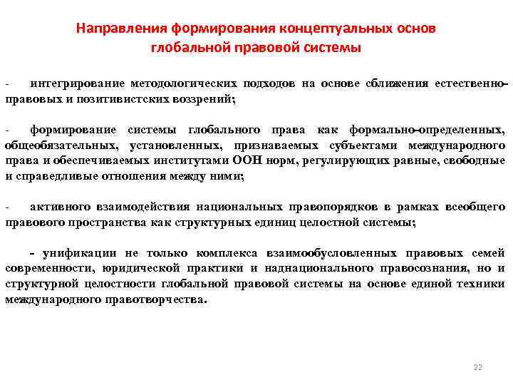 Направления формирования концептуальных основ глобальной правовой системы интегрирование методологических подходов на основе сближения естественноправовых