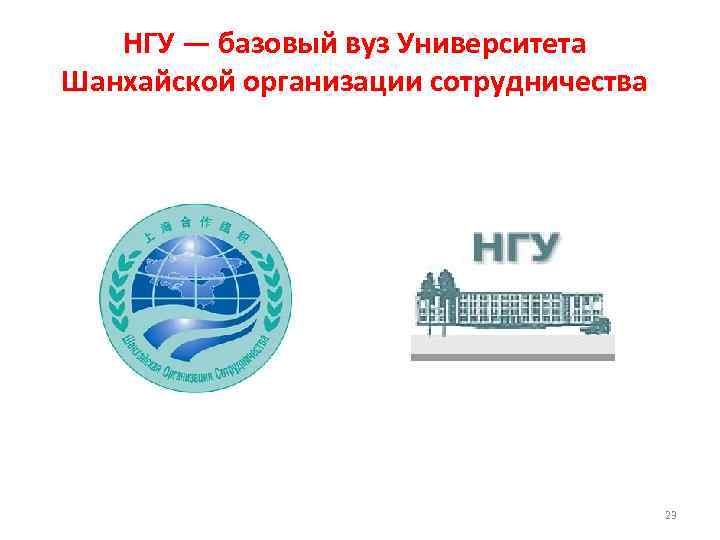 НГУ — базовый вуз Университета Шанхайской организации сотрудничества 23 