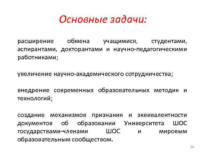 Основные задачи: расширение обмена учащимися, студентами, аспирантами, докторантами и научно-педагогическими работниками; увеличение научно-академического сотрудничества;