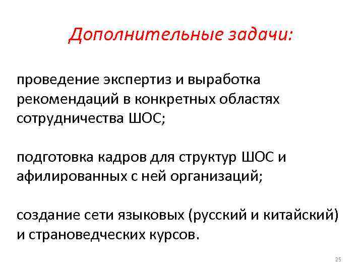Дополнительные задачи: проведение экспертиз и выработка рекомендаций в конкретных областях сотрудничества ШОС; подготовка кадров