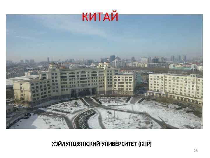 КИТАЙ ХЭЙЛУНЦЗЯНСКИЙ УНИВЕРСИТЕТ (КНР) 26 
