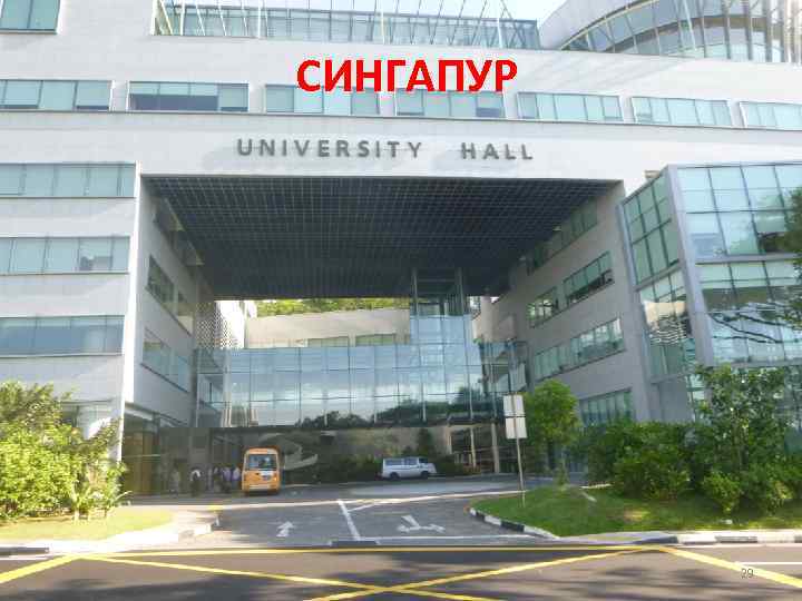 СИНГАПУР 29 