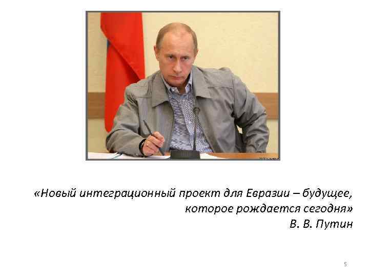  «Новый интеграционный проект для Евразии – будущее, которое рождается сегодня» В. В. Путин
