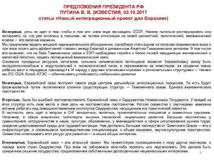 ПРЕДЛОЖЕНИЯ ПРЕЗИДЕНТА РФ ПУТИНА В. В. (ИЗВЕСТИЯ, 03. 10. 2011 статья «Новый интеграционный проект