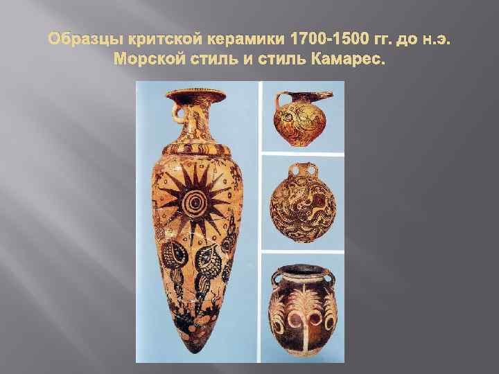 Образцы критской керамики 1700 -1500 гг. до н. э. Морской стиль и стиль Камарес.