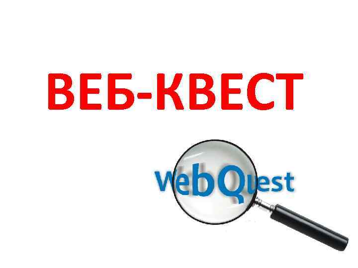 ВЕБ-КВЕСТ 