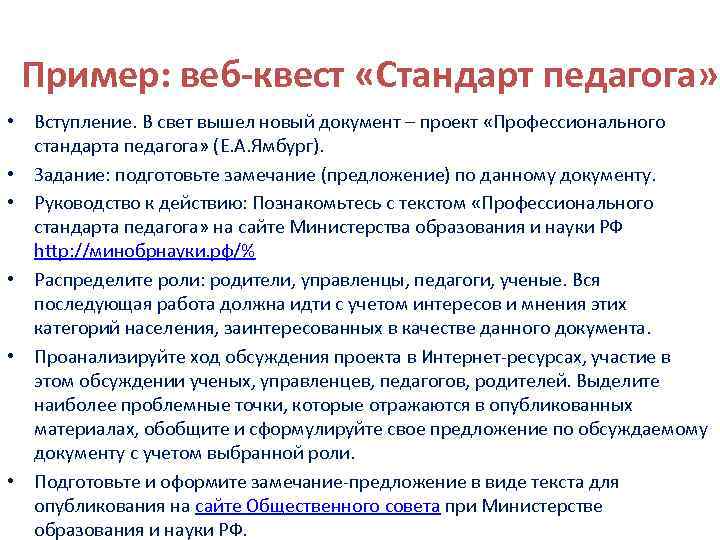Пример: веб-квест «Стандарт педагога» • Вступление. В свет вышел новый документ – проект «Профессионального