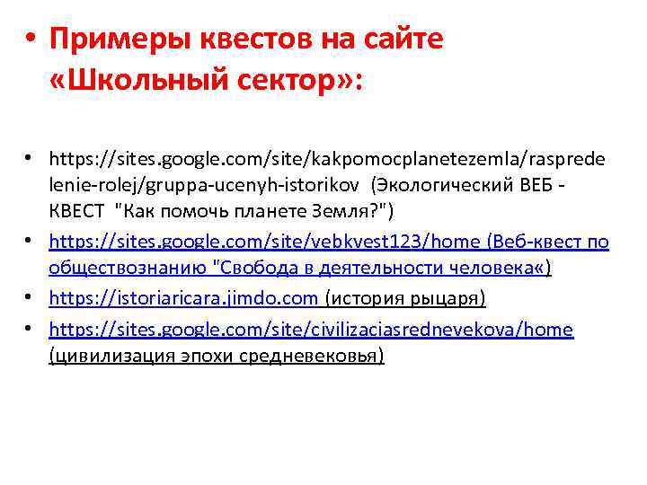  • Примеры квестов на сайте «Школьный сектор» : • https: //sites. google. com/site/kakpomocplanetezemla/rasprede